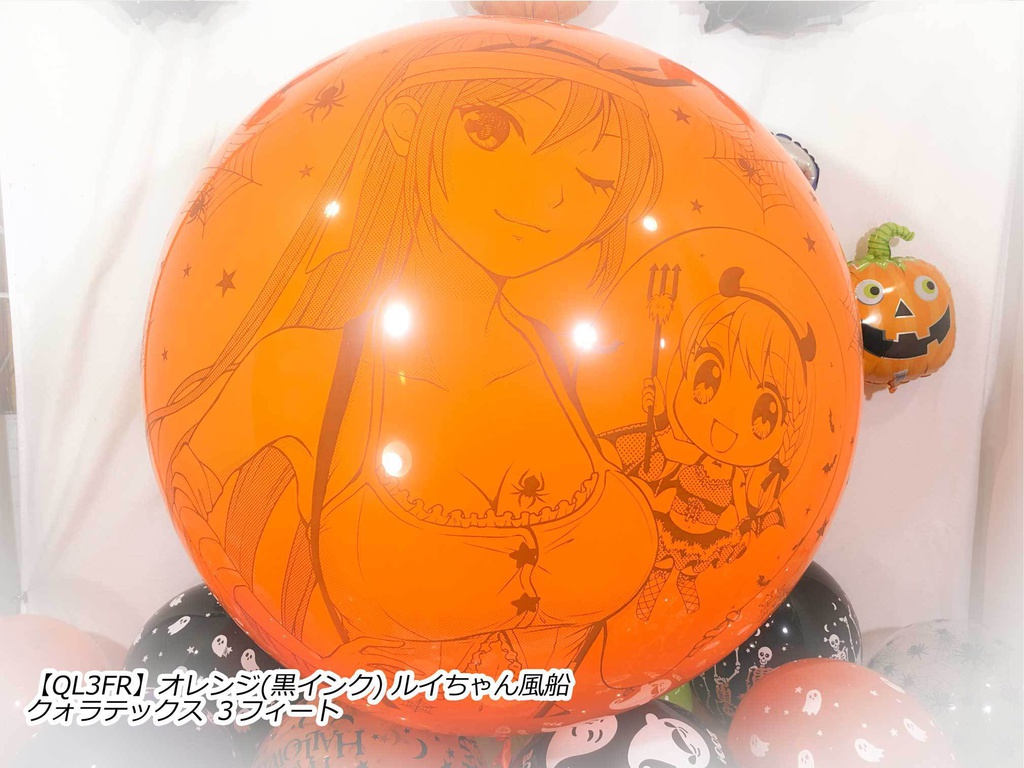 ルイちゃん風船(ハロウィン2018 vol.2)