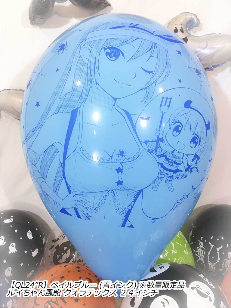 ルイちゃん風船(ハロウィン2018 vol.2)