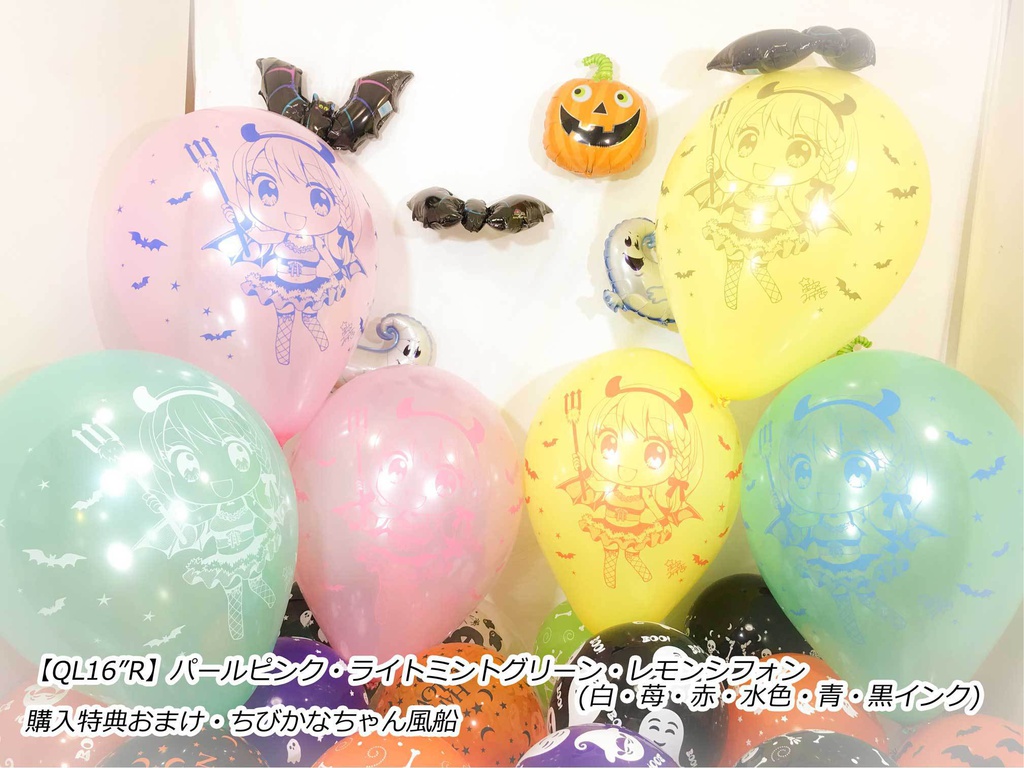 ルイちゃん風船(ハロウィン2018 vol.2)