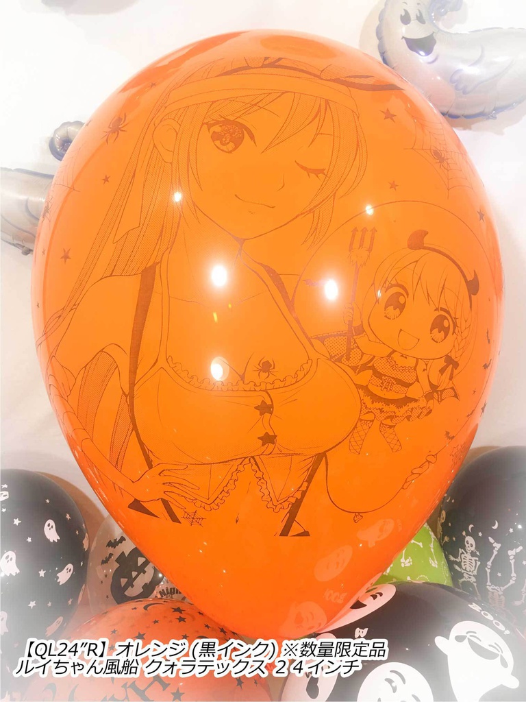 ルイちゃん風船(ハロウィン2018 vol.2)