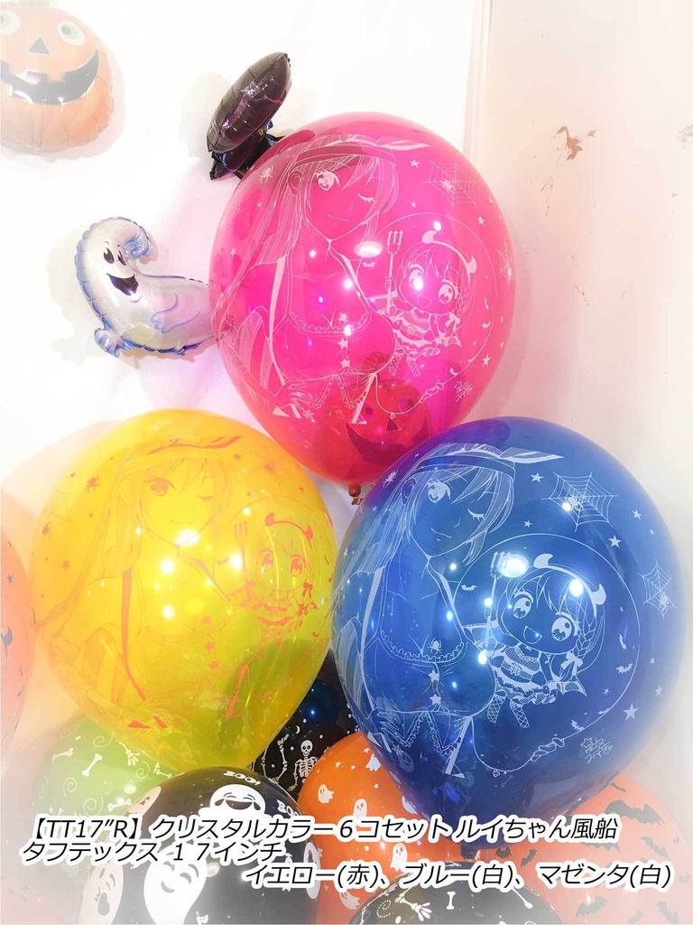 ルイちゃん風船(ハロウィン2018 vol.2)