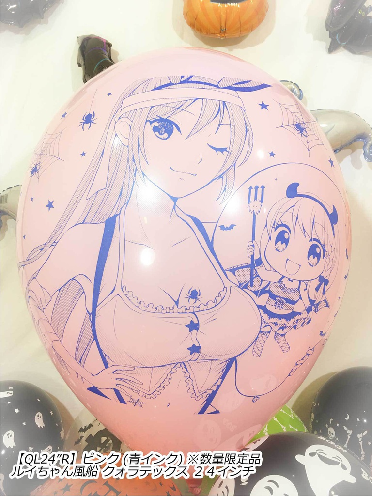 ルイちゃん風船(ハロウィン2018 vol.2)