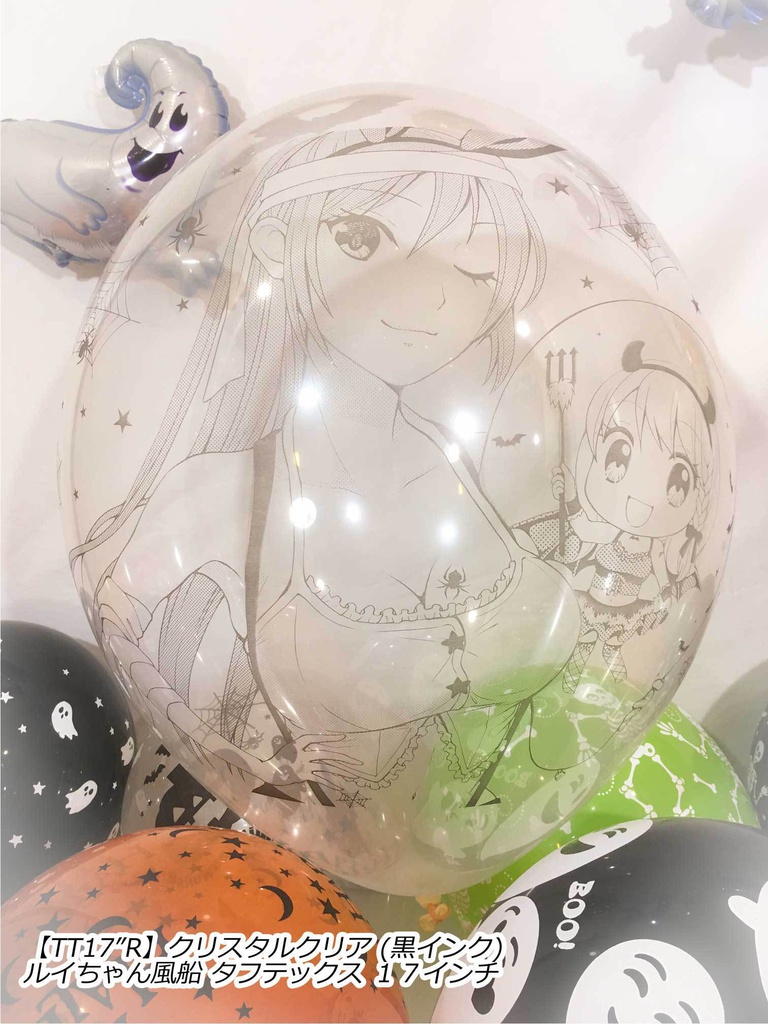 ルイちゃん風船(ハロウィン2018 vol.2)