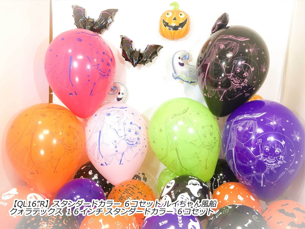 ルイちゃん風船(ハロウィン2018 vol.2)