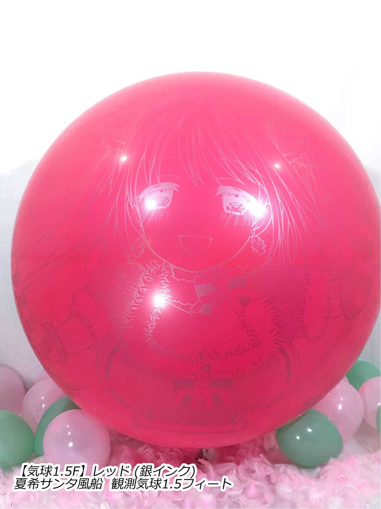 夏希サンタ風船(クリスマス2018ver.)