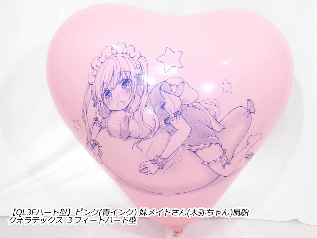 妹メイドさん風船(未弥ちゃん)