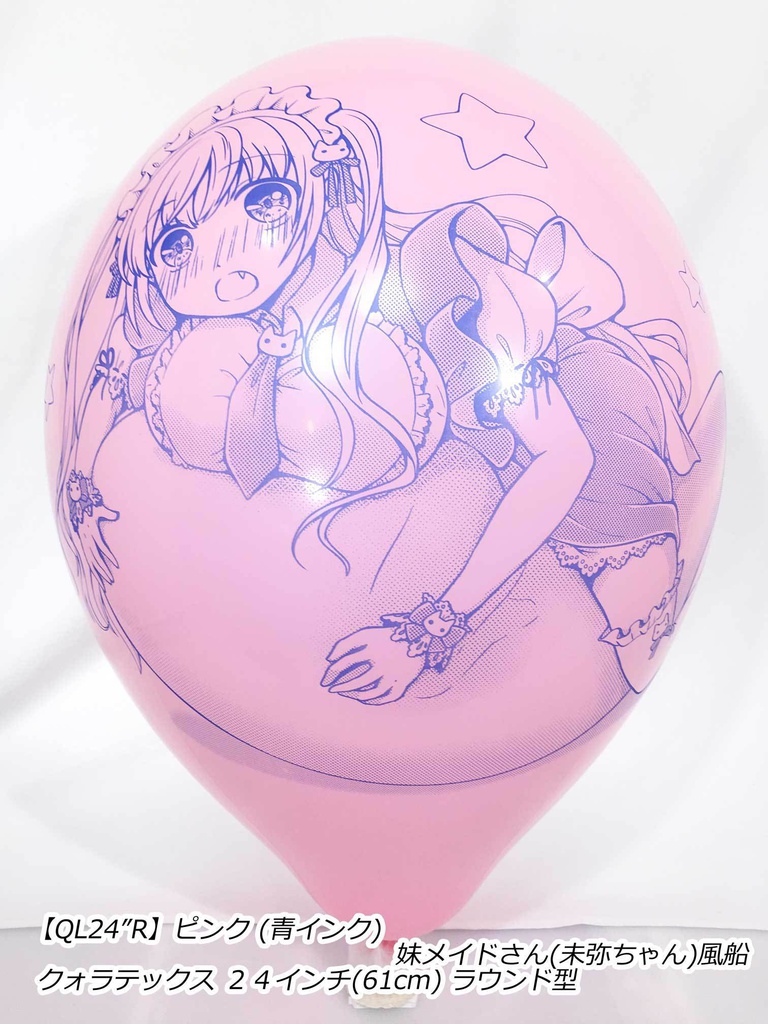 妹メイドさん風船(未弥ちゃん)