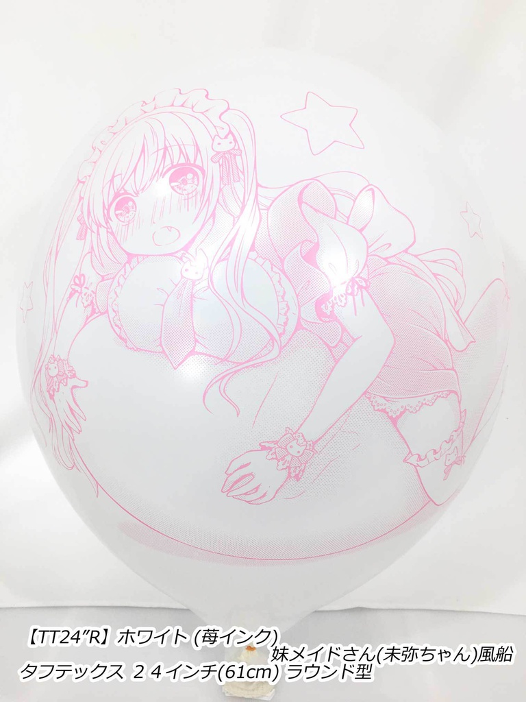 妹メイドさん風船(未弥ちゃん)