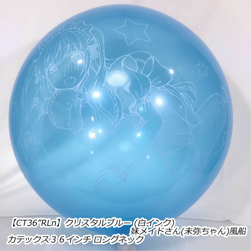 妹メイドさん風船(未弥ちゃん)