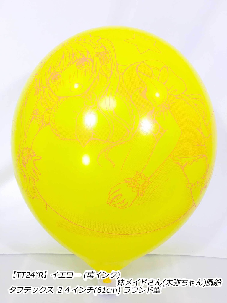 妹メイドさん風船(未弥ちゃん)