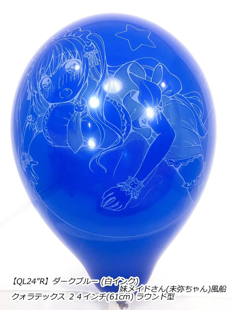 妹メイドさん風船(未弥ちゃん)