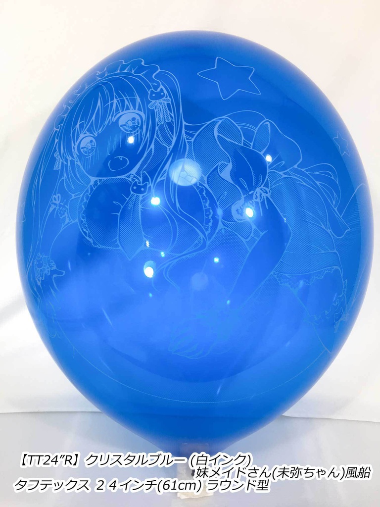 妹メイドさん風船(未弥ちゃん)