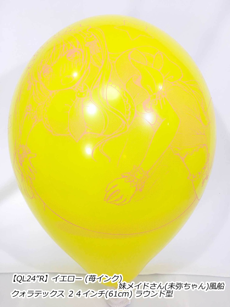 妹メイドさん風船(未弥ちゃん)