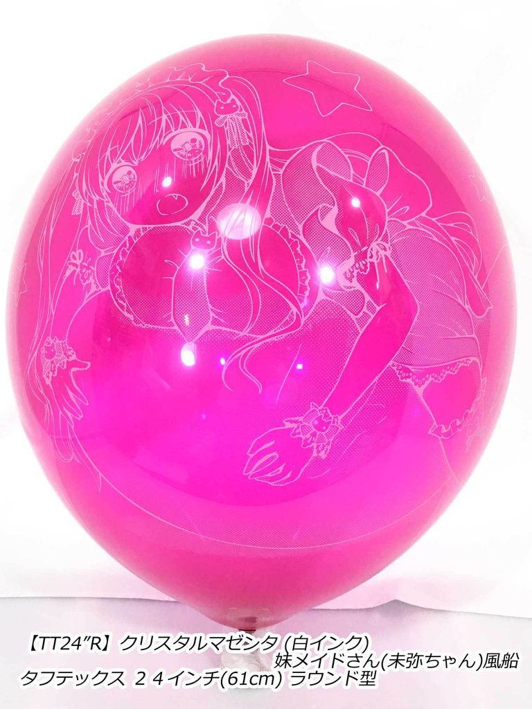 妹メイドさん風船(未弥ちゃん)