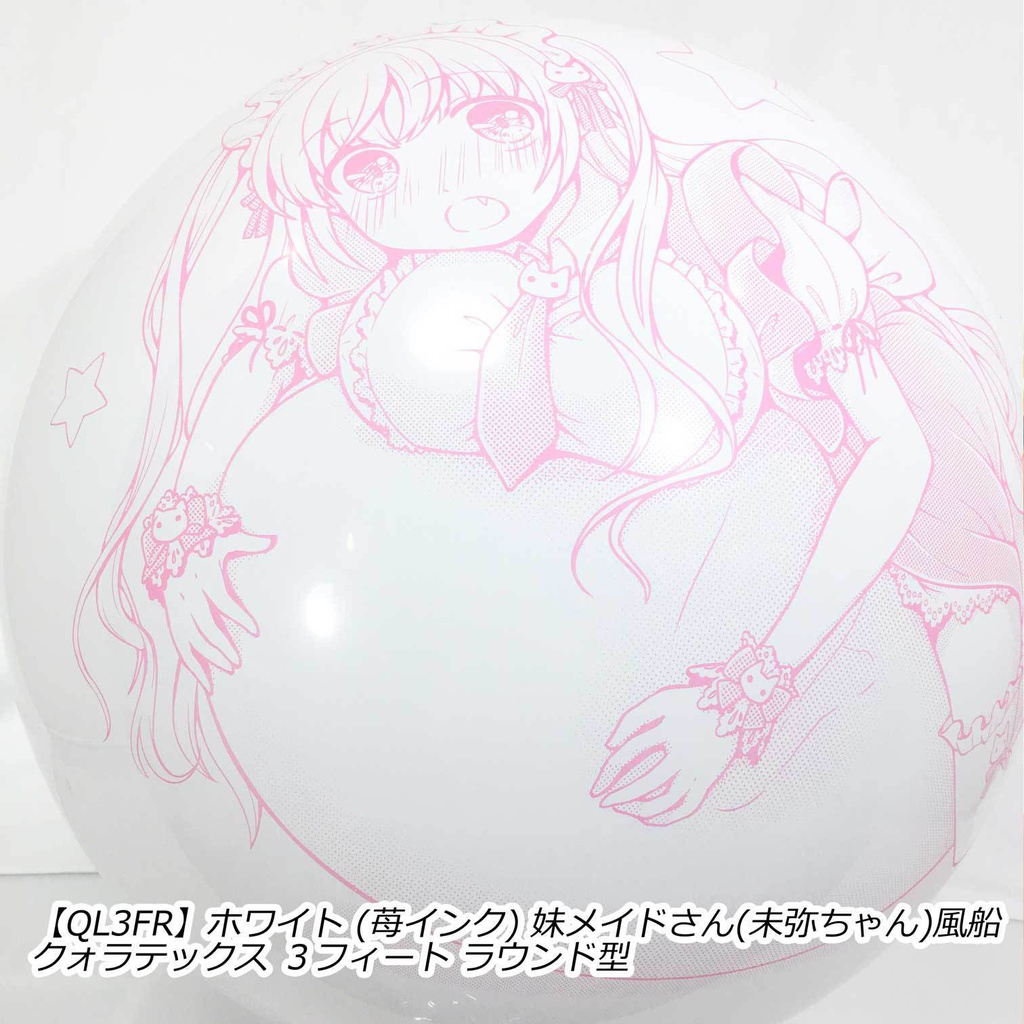 妹メイドさん風船(未弥ちゃん)
