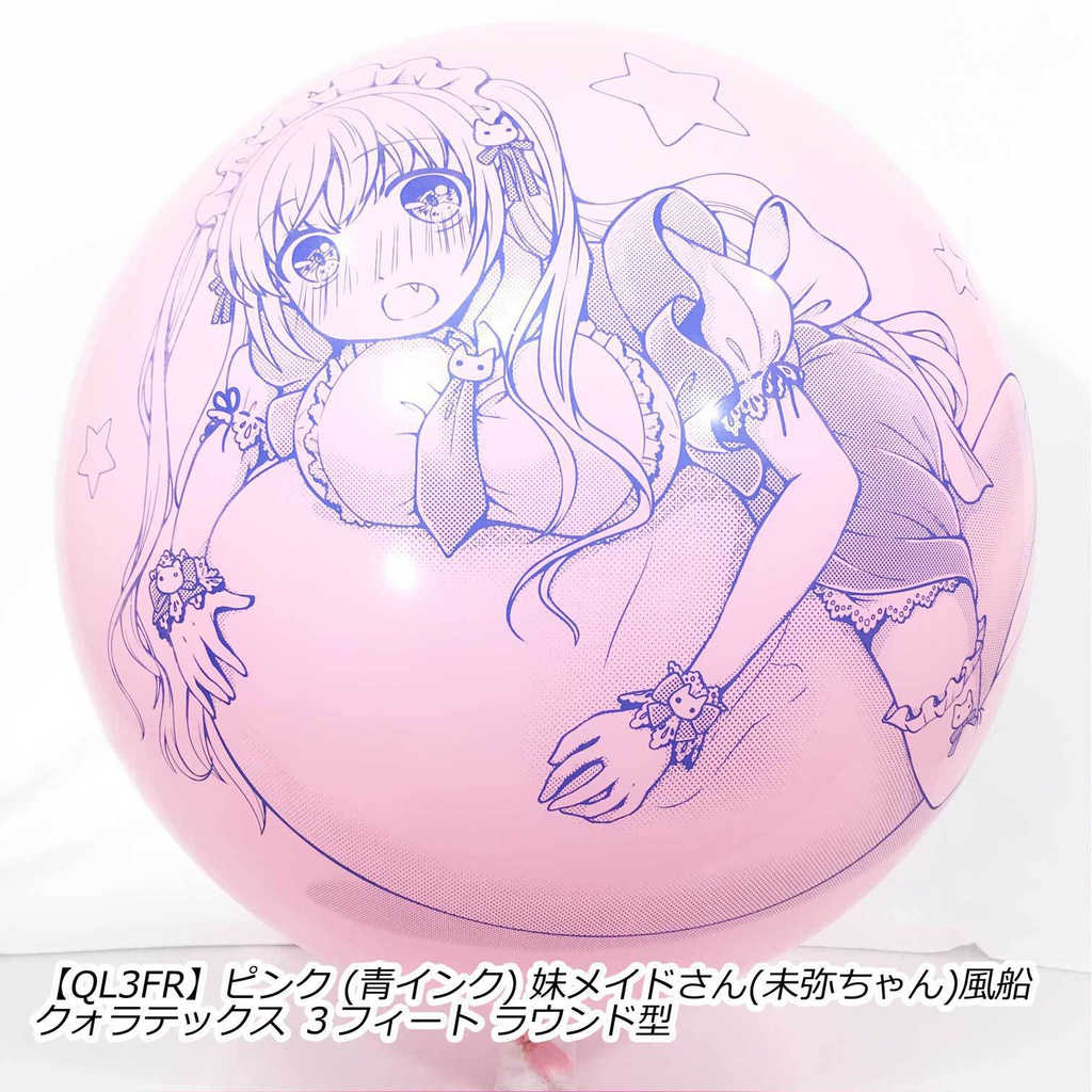 妹メイドさん風船(未弥ちゃん)