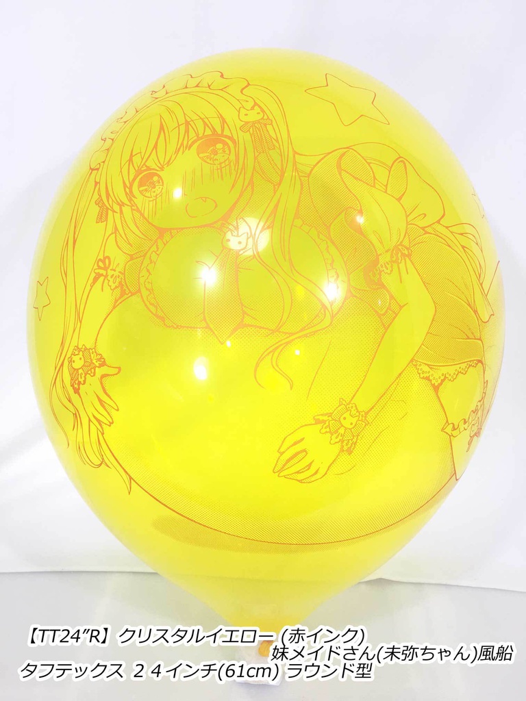 妹メイドさん風船(未弥ちゃん)