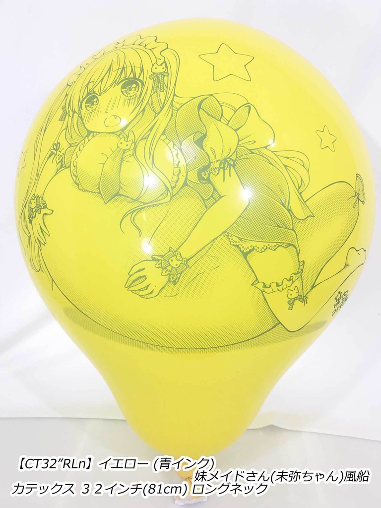 妹メイドさん風船(未弥ちゃん)