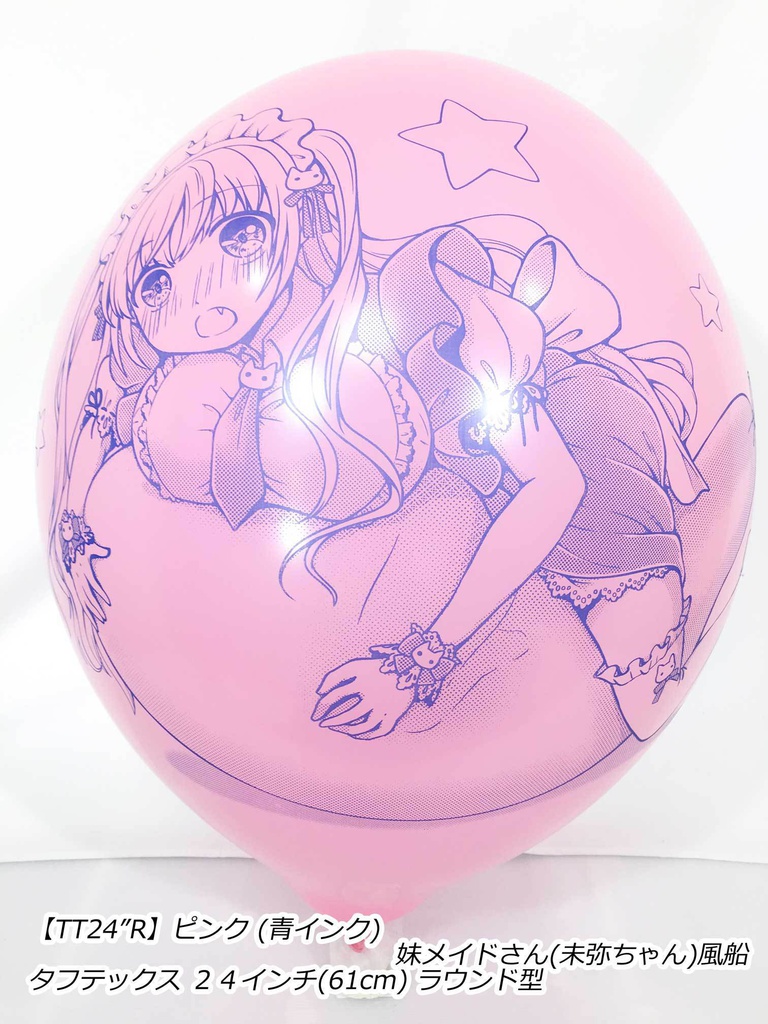 妹メイドさん風船(未弥ちゃん)