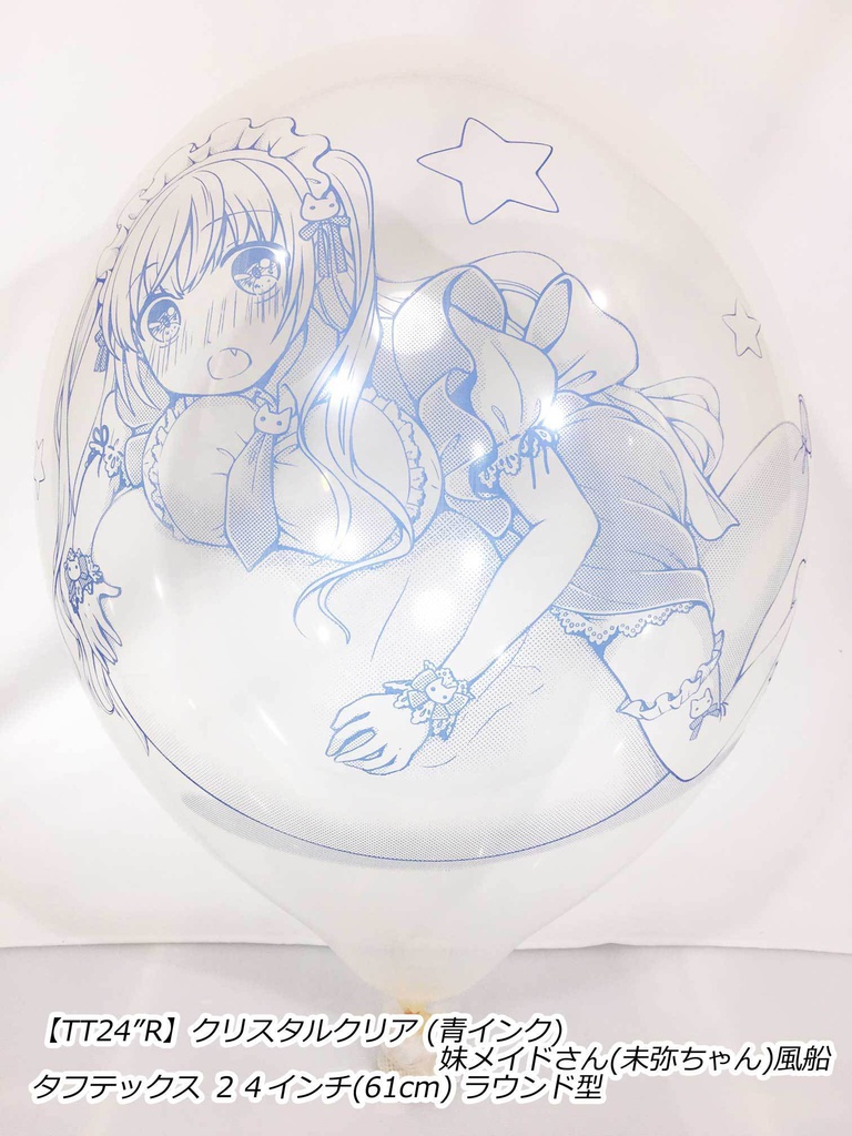 妹メイドさん風船(未弥ちゃん)