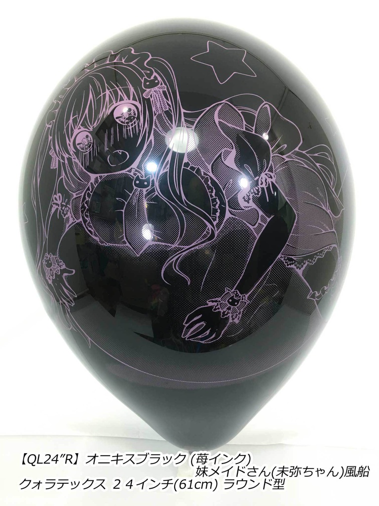 妹メイドさん風船(未弥ちゃん)