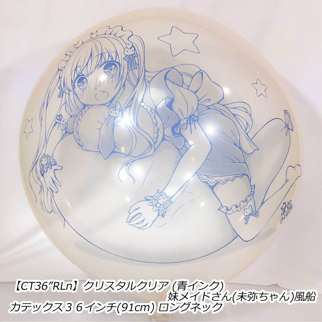 妹メイドさん風船(未弥ちゃん)