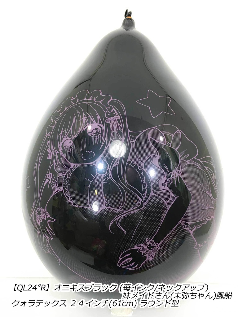 妹メイドさん風船(未弥ちゃん)