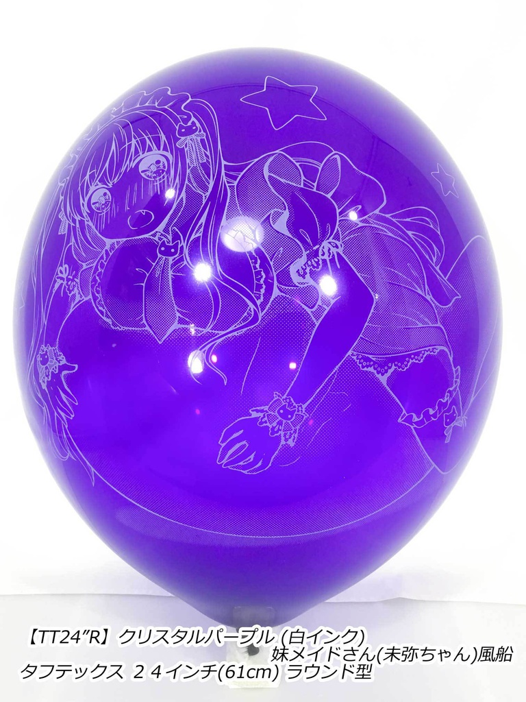 妹メイドさん風船(未弥ちゃん)