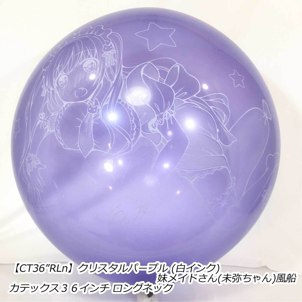 妹メイドさん風船(未弥ちゃん)