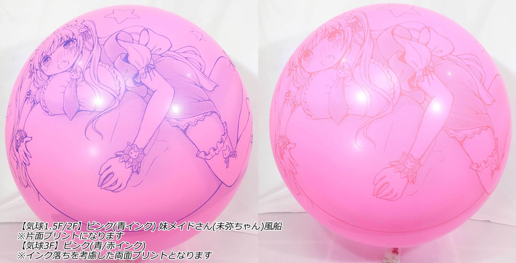 妹メイドさん風船(未弥ちゃん)