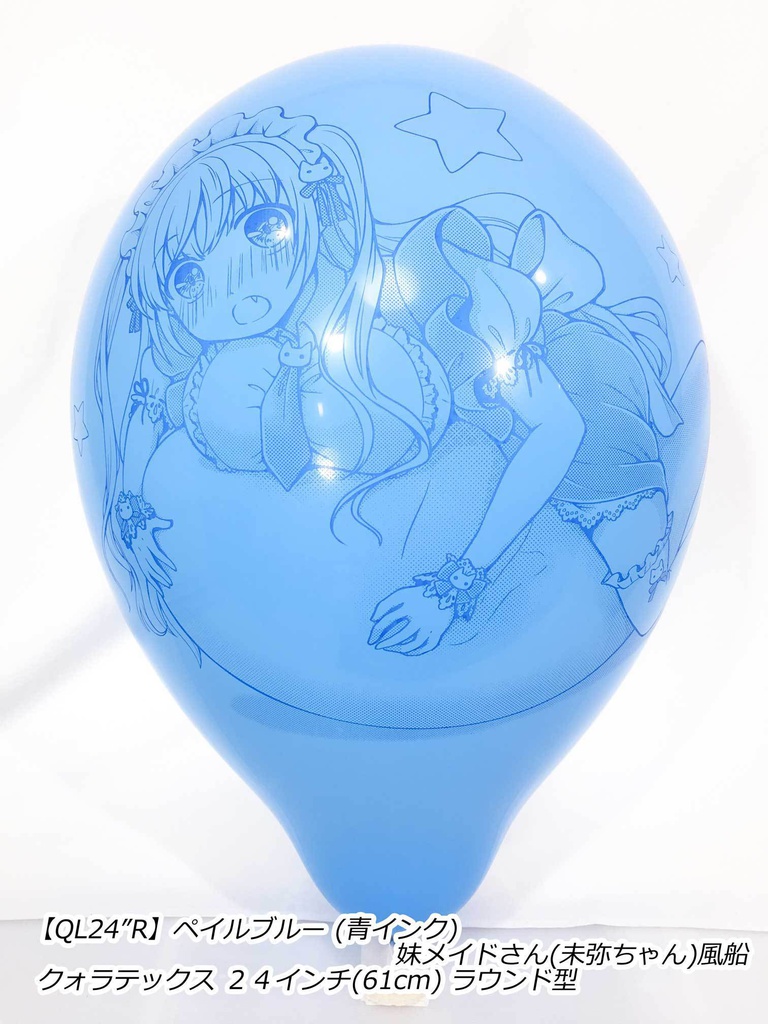 妹メイドさん風船(未弥ちゃん)