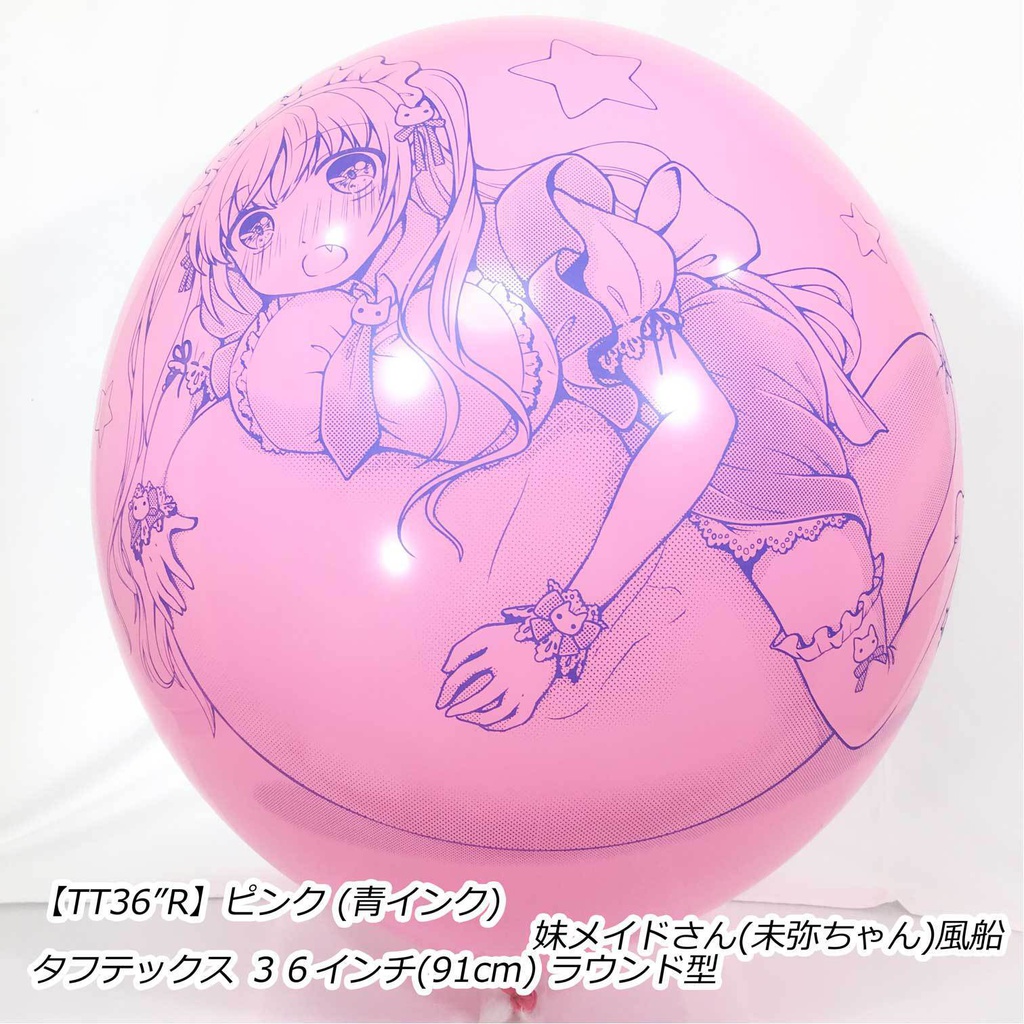 妹メイドさん風船(未弥ちゃん)