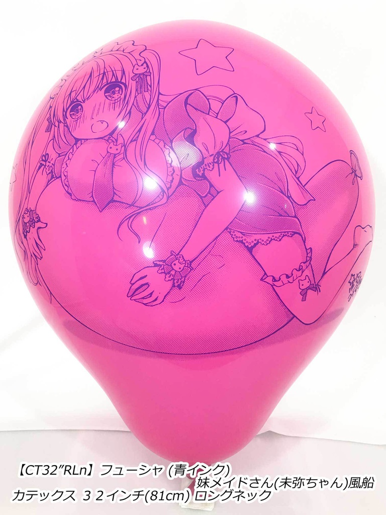 妹メイドさん風船(未弥ちゃん)