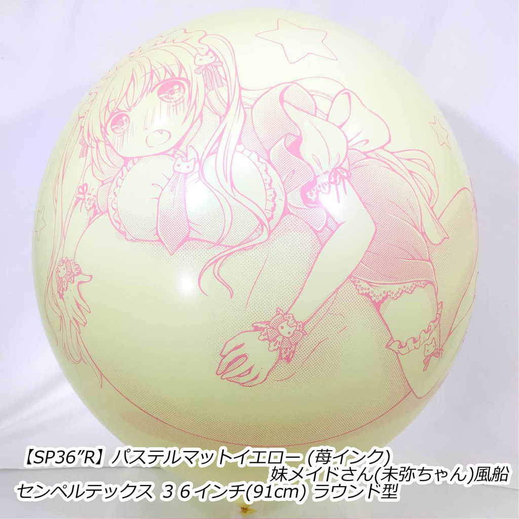 妹メイドさん風船(未弥ちゃん)