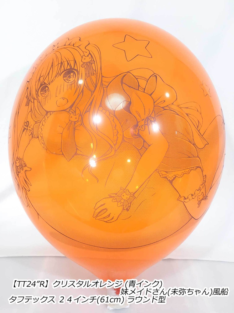 妹メイドさん風船(未弥ちゃん)