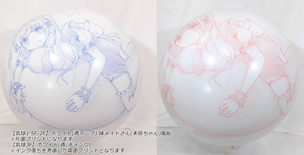 妹メイドさん風船(未弥ちゃん)