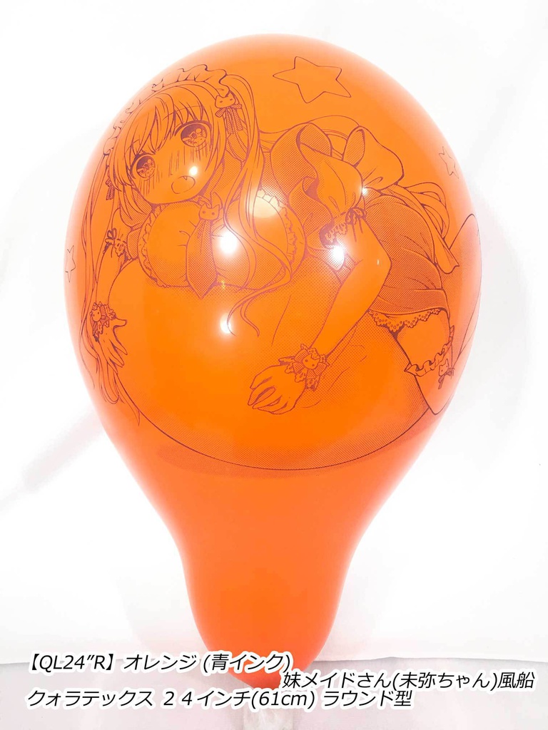 妹メイドさん風船(未弥ちゃん)