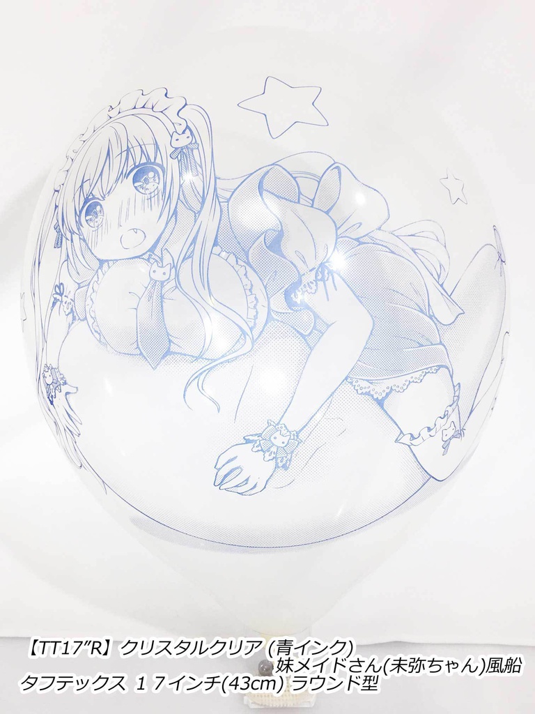 妹メイドさん風船(未弥ちゃん)