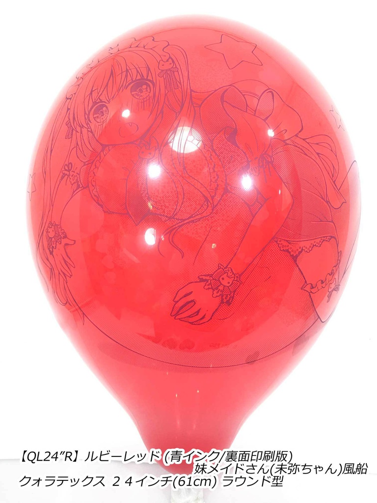 妹メイドさん風船(未弥ちゃん)