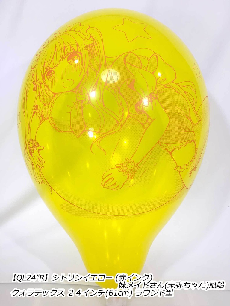 妹メイドさん風船(未弥ちゃん)