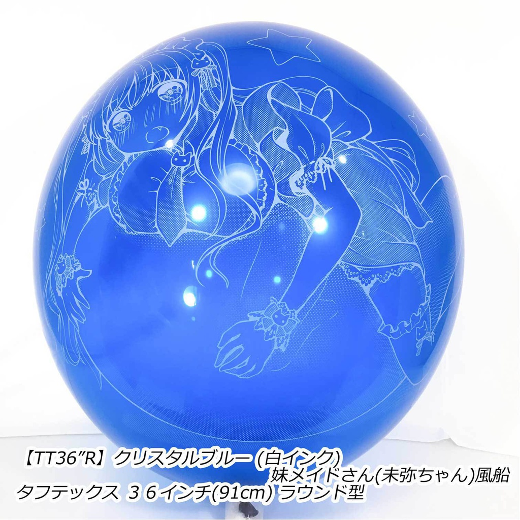 妹メイドさん風船(未弥ちゃん)