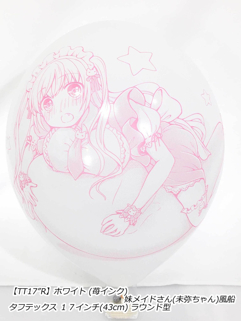 妹メイドさん風船(未弥ちゃん)