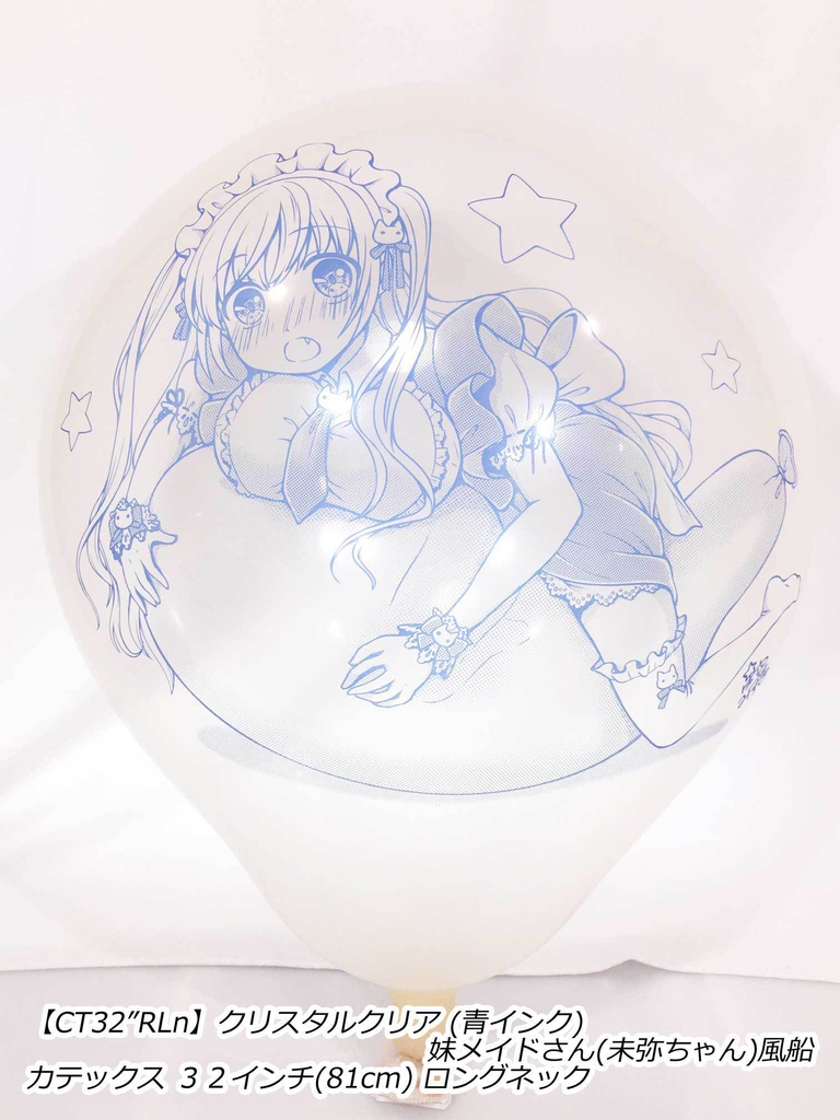 妹メイドさん風船(未弥ちゃん)