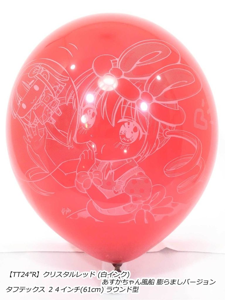 ふくらましあすかちゃん風船