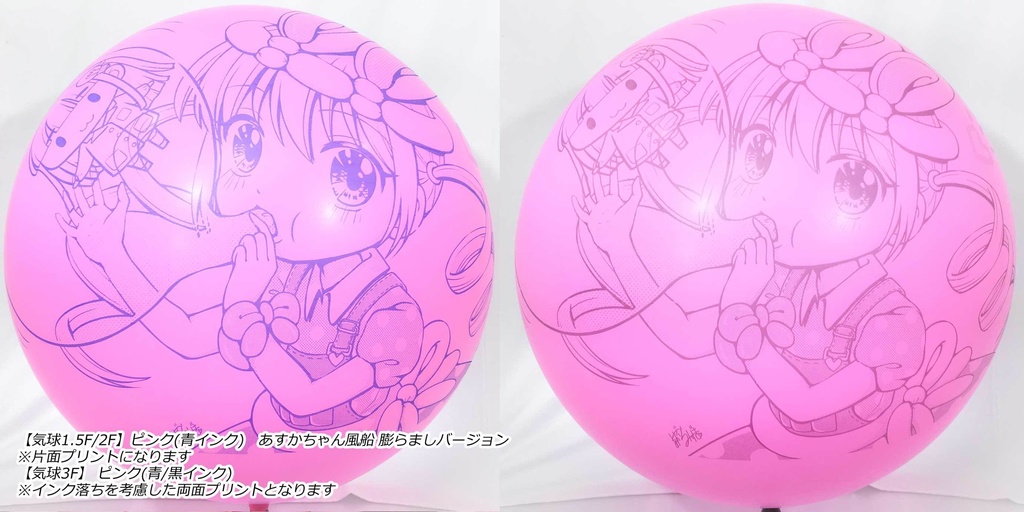 ふくらましあすかちゃん風船