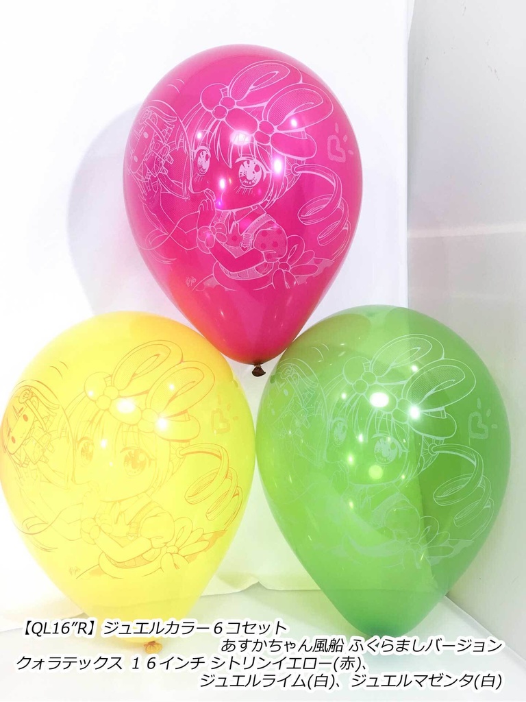 ふくらましあすかちゃん風船