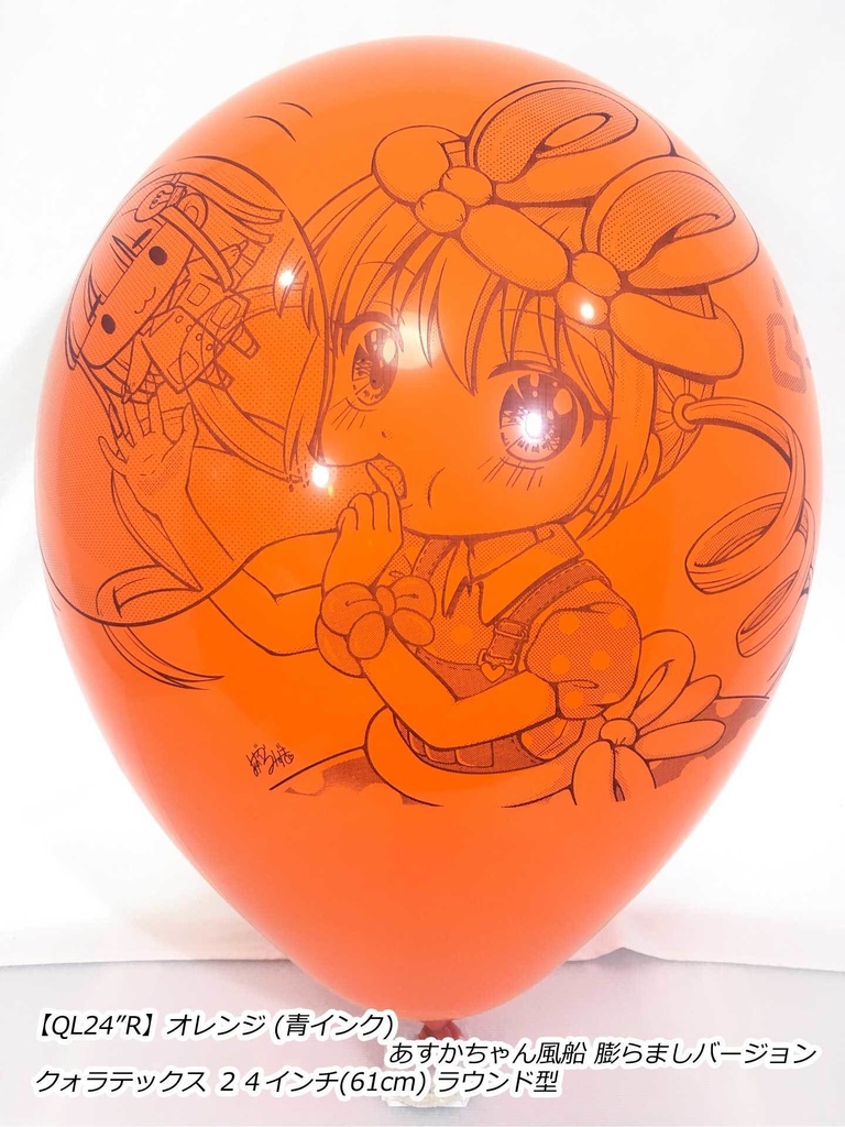 ふくらましあすかちゃん風船