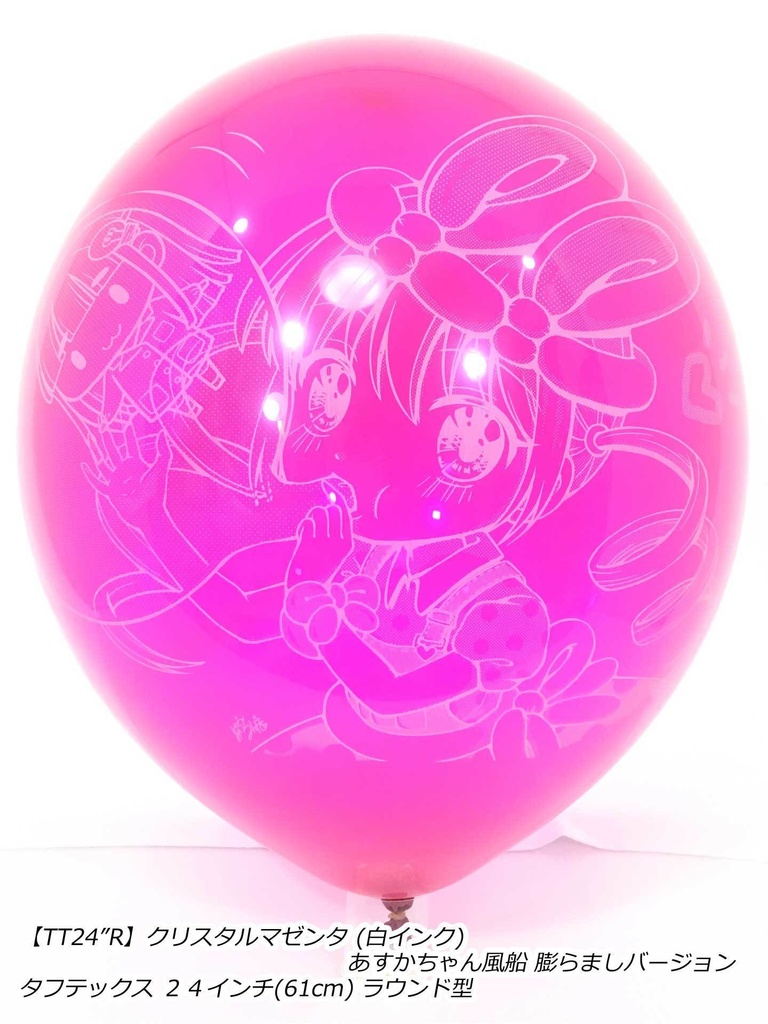 ふくらましあすかちゃん風船