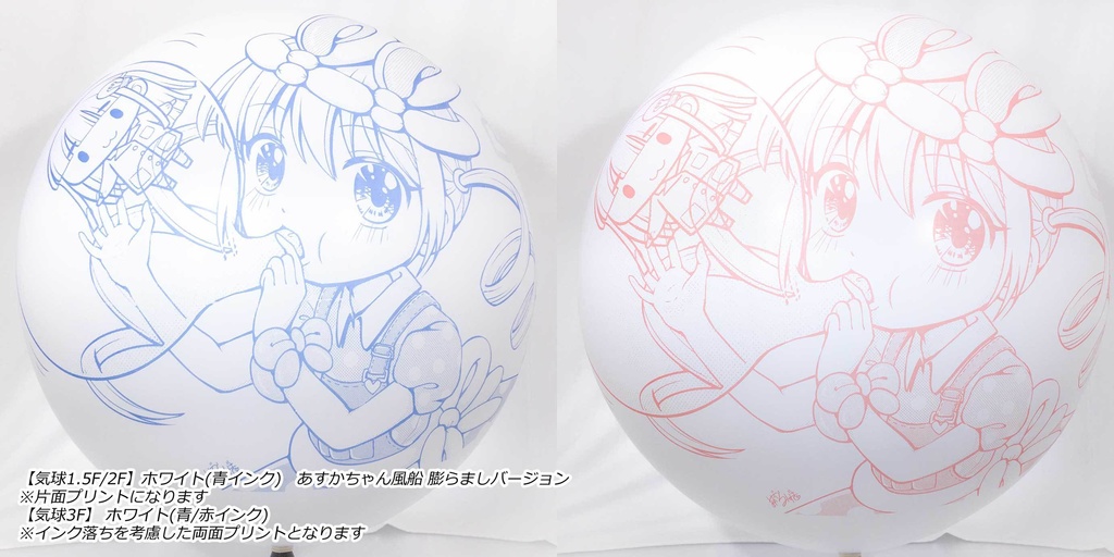 ふくらましあすかちゃん風船