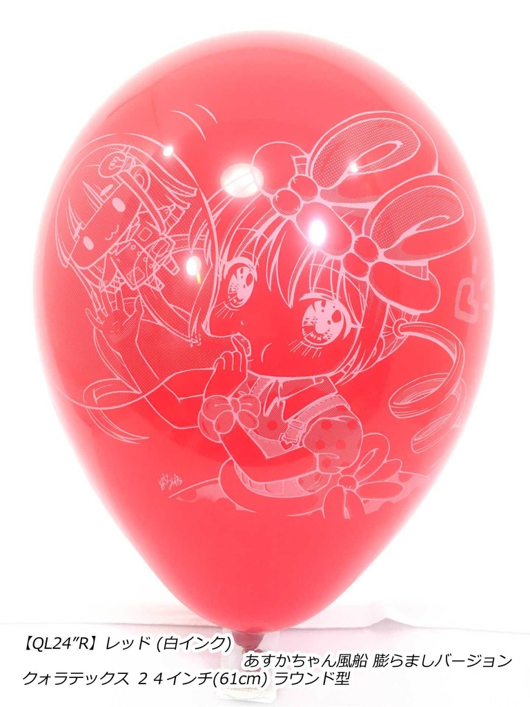 ふくらましあすかちゃん風船